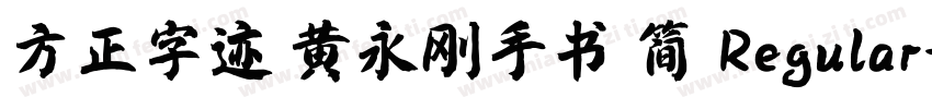方正字迹 黄永刚手书 简 Regular字体转换